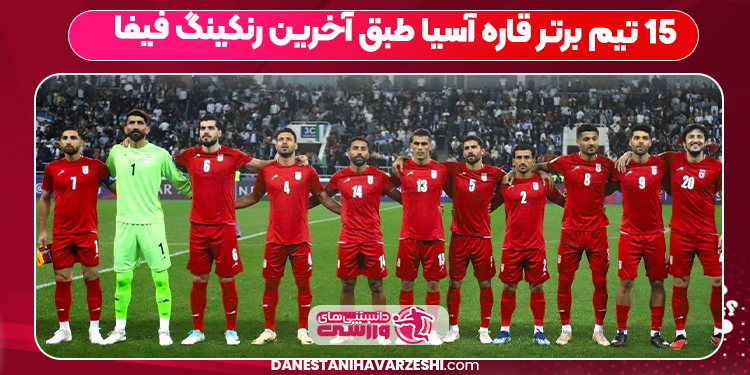 ۱۵ تیم برتر قاره آسیا طبق آخرین رنکینگ فیفا