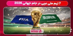 ۷ تیم ملی عربی در جام جهانی ۲۰۲۶