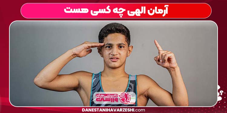 آرمان الهی چه کسی هست آرمان الهی چه کسی هست