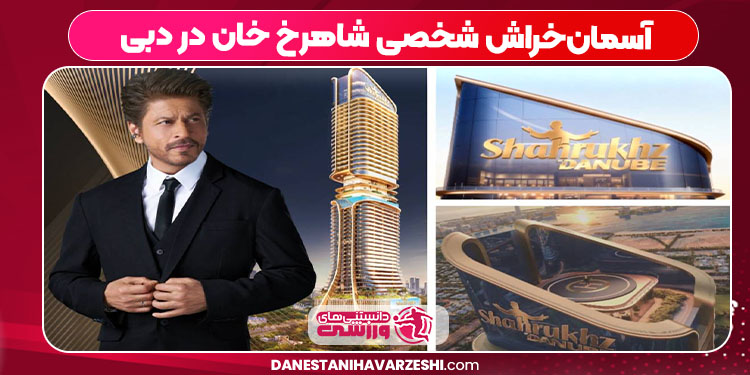 آسمان‌خراش شخصی شاهرخ خان در دبی