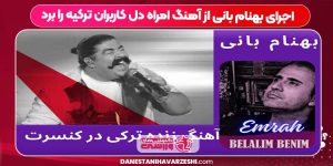 اجرای بهنام بانی از آهنگ امراه دل کاربران ترکیه را برد