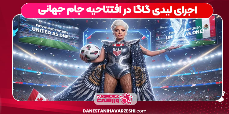 اجرای لیدی گاگا در افتتاحیه جام جهانی