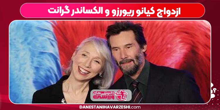 ازدواج کیانو ریورزو و الکساندر گرانت ازدواج کیانو ریورزو و الکساندر گرانت