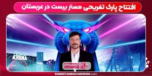 افتتاح پارک تفریحی مستر بیست در عربستان افتتاح پارک تفریحی مستر بیست در عربستان