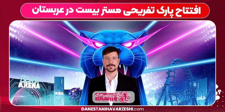 افتتاح پارک تفریحی مستر بیست در عربستان