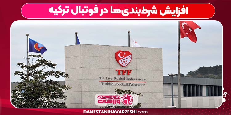 افزایش شرط‌بندی‌ها در فوتبال ترکیه