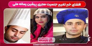 افشای خبر تغییر جنسیت مجری پیشین رسانه ملی