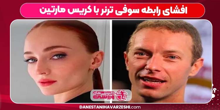 افشای رابطه سوفی ترنر با کریس مارتین