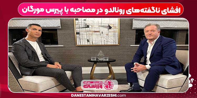 افشای ناگفتههای رونالدو در مصاحبه با پیرس مورگان افشای ناگفتههای رونالدو در مصاحبه با پیرس مورگان