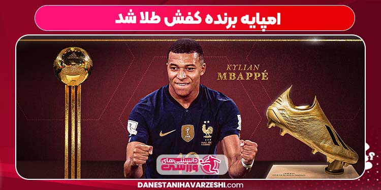 امپایه برنده کفش طلا شد امپایه برنده کفش طلا شد