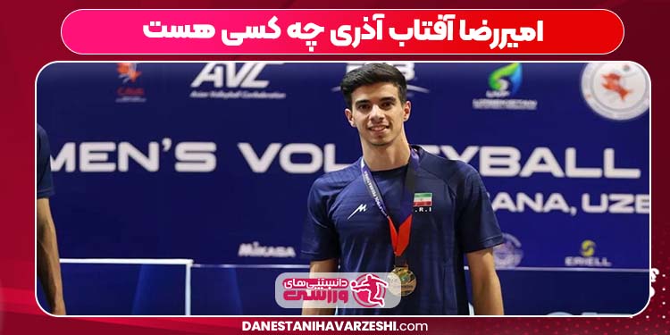 امیررضا آفتاب آذری چه کسی هست