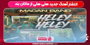 انتشار آهنگ جدید هلی هلی از ماکان بند