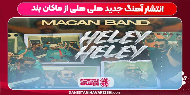 انتشار آهنگ جدید هلی هلی از ماکان بند