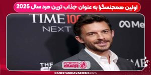 اولین همجنسگرا به عنوان جذاب ترین مرد سال 2025 اولین همجنسگرا به عنوان جذاب ترین مرد سال 2025