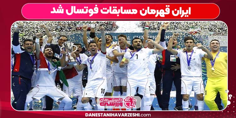 ایران قهرمان مسابقات فوتسال شد ایران قهرمان مسابقات فوتسال شد