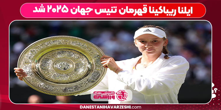 ایلنا ریباکینا قهرمان تنیس جهان ۲۰۲۵ شد ایلنا ریباکینا قهرمان تنیس جهان ۲۰۲۵ شد