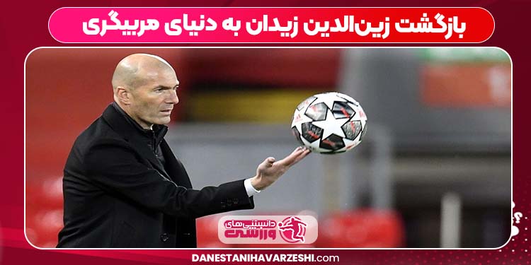 بازگشت زینالدین زیدان به دنیای مربیگری بازگشت زینالدین زیدان به دنیای مربیگری