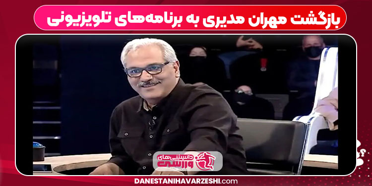 بازگشت مهران مدیری به برنامههای تلویزیونی بازگشت مهران مدیری به برنامههای تلویزیونی