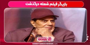 بازیگر فیلم شعله درگذشت بازیگر فیلم شعله درگذشت