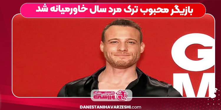 بازیگر محبوب ترک مرد سال خاورمیانه شد