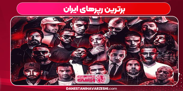 برترین رپرهای ایران