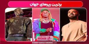 برترین رپرهای جهان