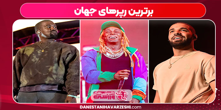 برترین رپرهای جهان