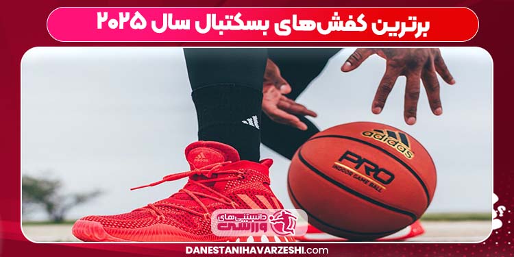 برترین کفشهای بسکتبال سال ۲۰۲۵ برترین کفشهای بسکتبال سال ۲۰۲۵