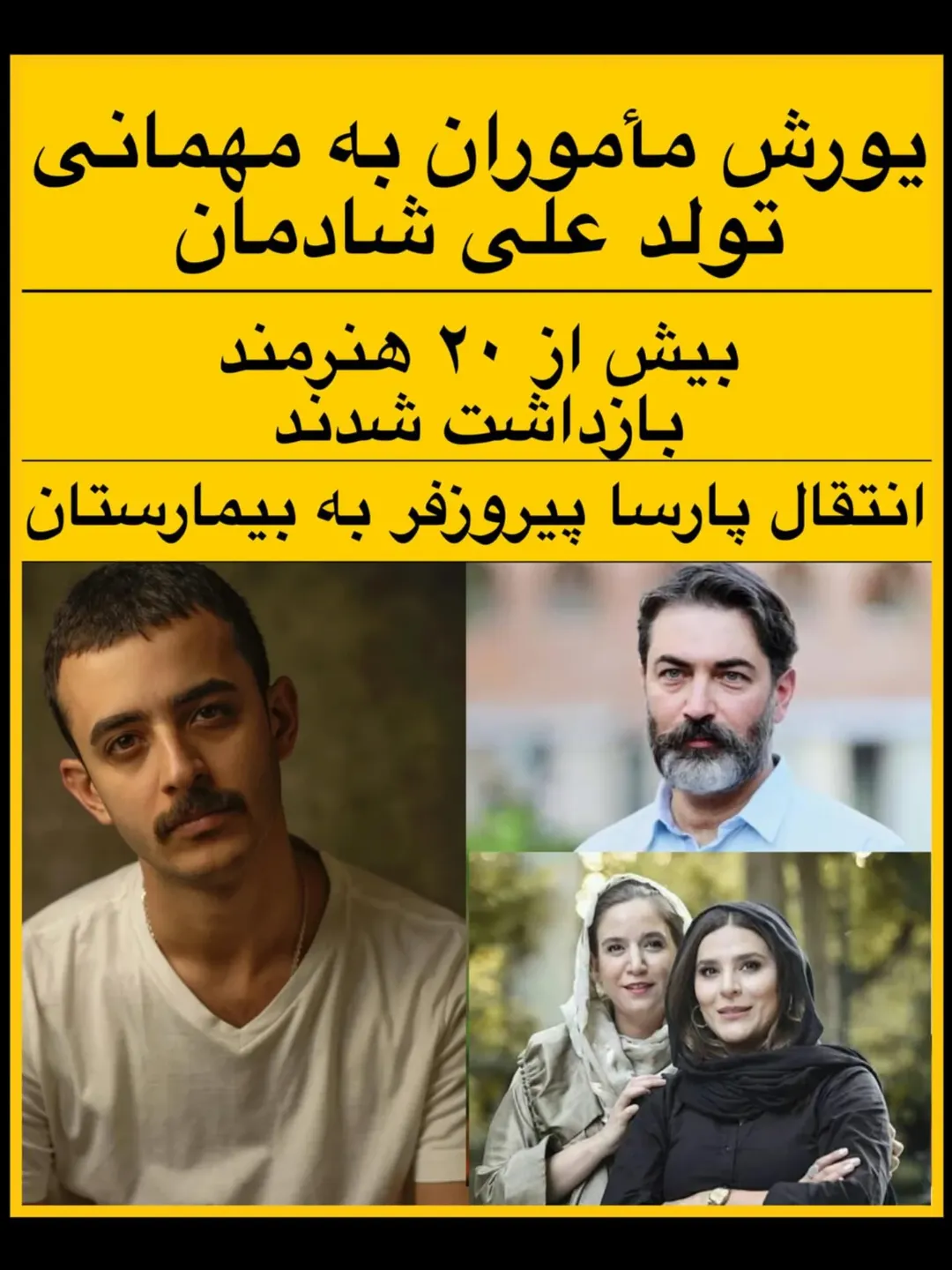 جنجال بازداشت ستاره‌های سینما