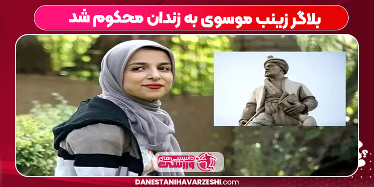 بلاگر زینب موسوی به زندان محکوم شد