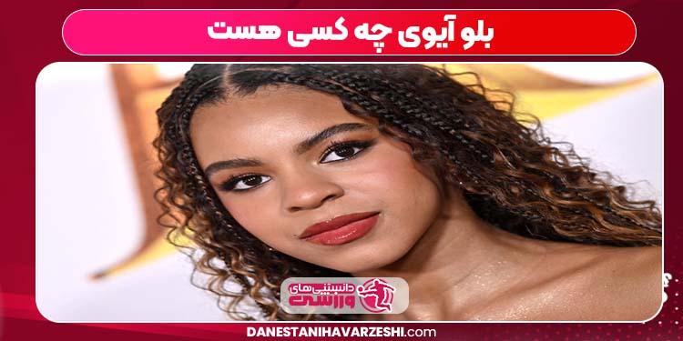 بلو آیوی چه کسی هست