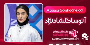 بیوگرافی آتوسا گلشادنژاد کاراته‌کار