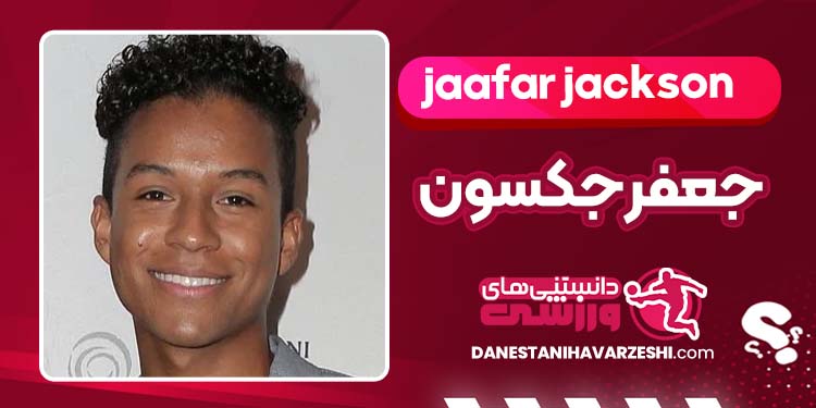 بیوگرافی جعفر جکسون برادرزاده مایکل جکسون