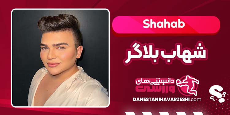 بیوگرافی شهاب بلاگر معروف اینیستا