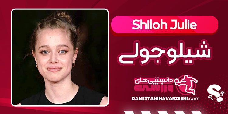 بیوگرافی شیلو جولی دختر آنجلینا جولی