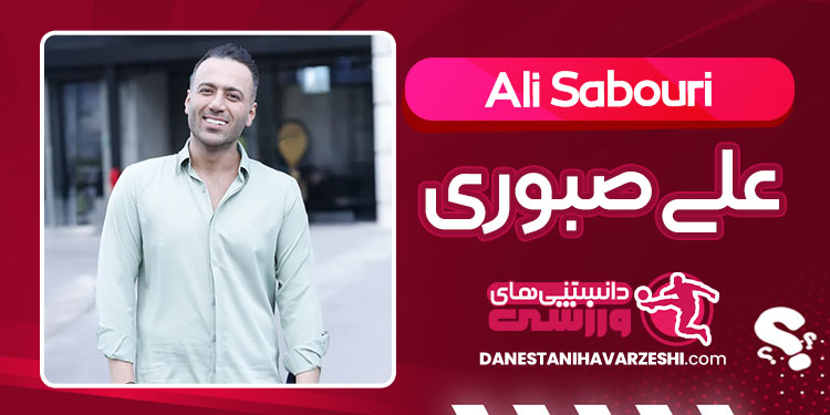 بیوگرافی علی صبوری بازیگر