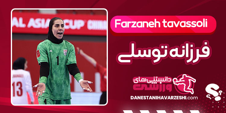 بیوگرافی فرزانه توسلی فوتسالیست