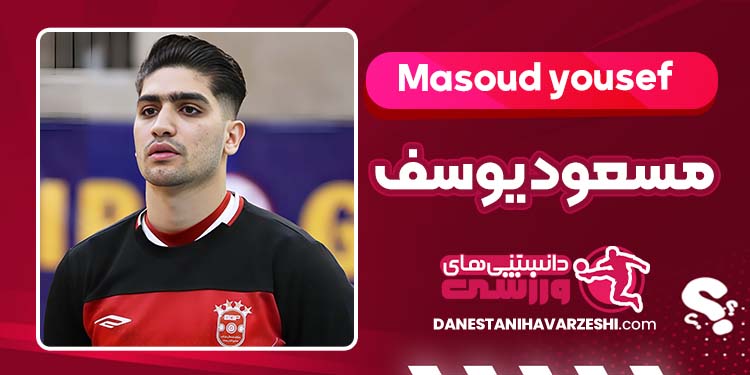 بیوگرافی مسعود یوسف فوتسالیست بیوگرافی مسعود یوسف فوتسالیست