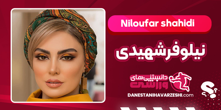 بیوگرافی نیلوفر شهیدی بازیگر