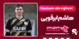 بیوگرافی هاشم ابرقویی فوتسالیست