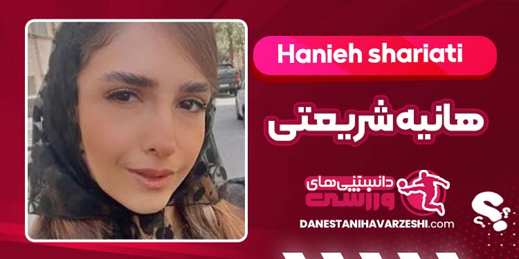 بیوگرافی هانیه شریعتی تکواندوکار