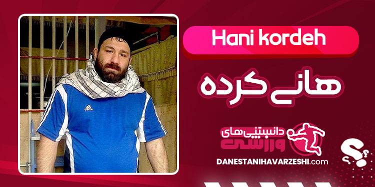 بیوگرافی هانی کرده گندهلات تهران بیوگرافی هانی کرده گندهلات تهران