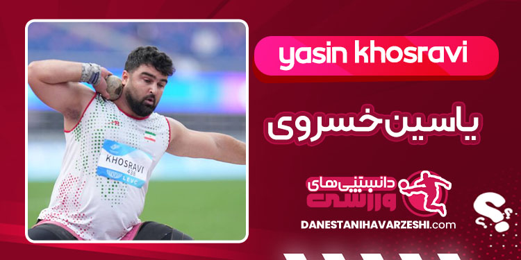 بیوگرافی یاسین خسروی پارادوومیدانی