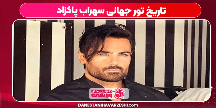 تاریخ تور جهانی سهراب پاکزاد