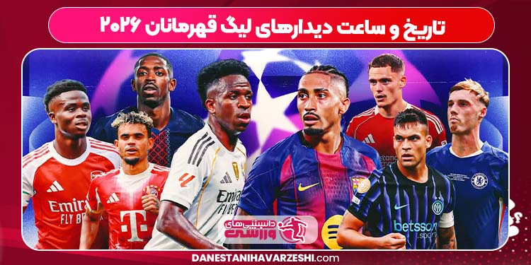 تاریخ و ساعت دیدارهای لیگ قهرمانان ۲۰۲۶ تاریخ و ساعت دیدارهای لیگ قهرمانان ۲۰۲۶