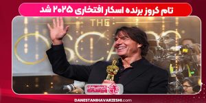 تام کروز برنده اسکار افتخاری ۲۰۲۵ شد تام کروز برنده اسکار افتخاری ۲۰۲۵ شد
