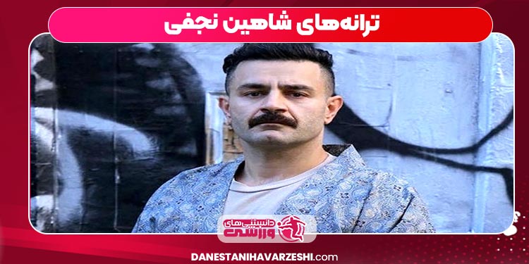 ترانههای شاهین نجفی ترانههای شاهین نجفی