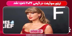 تیلور سوئیفت در گرمی ۲۰۲۶ نامزد نشد