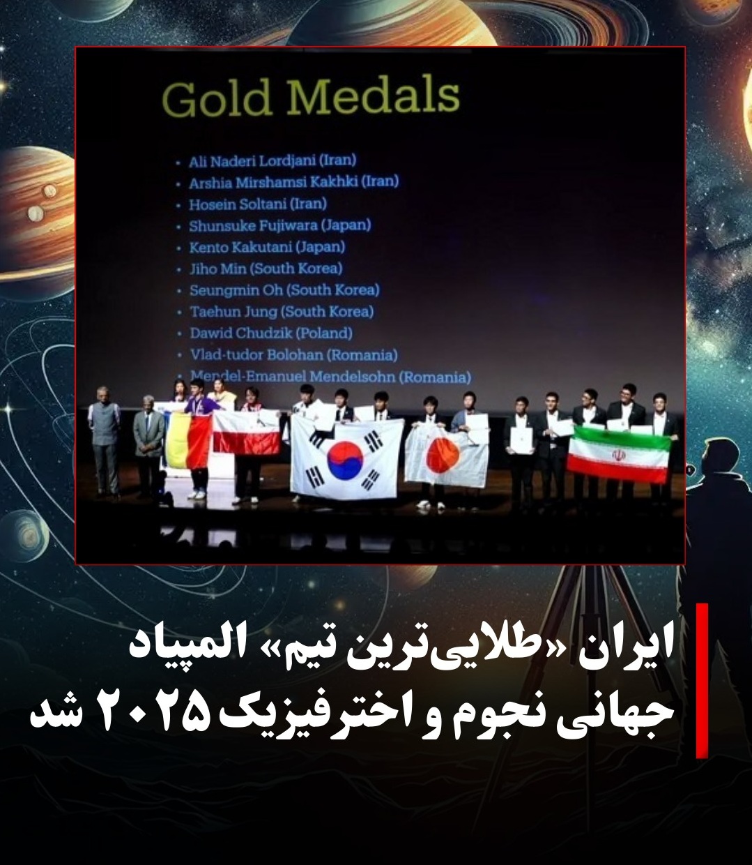 درخشش تاریخی تیم نجوم و اخترفیزیک ایران