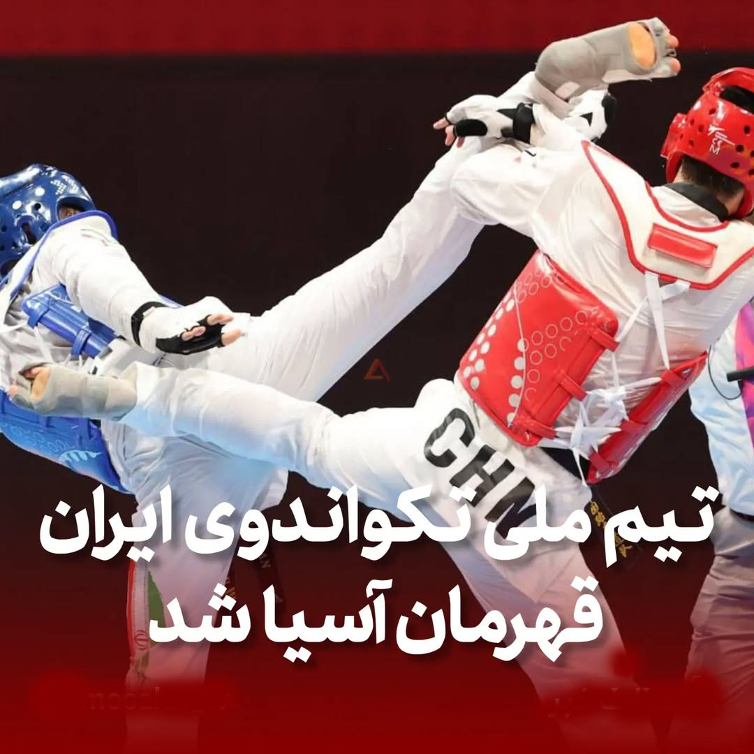 عنوان دوم آسیا برای تکواندو جوانان ایران
